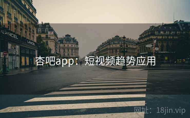 杏吧app：短视频趋势应用
