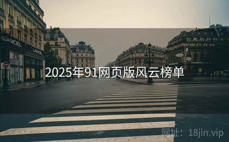 2025年91网页版风云榜单